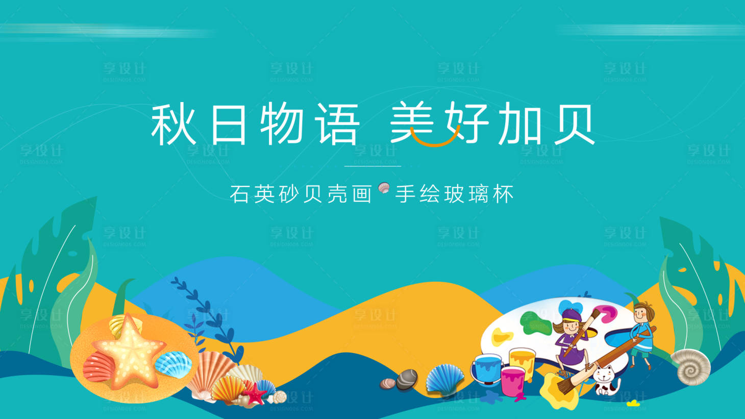 源文件下載【享設計】搜索編號：45290015439556785【地產貝殼活動畫面】