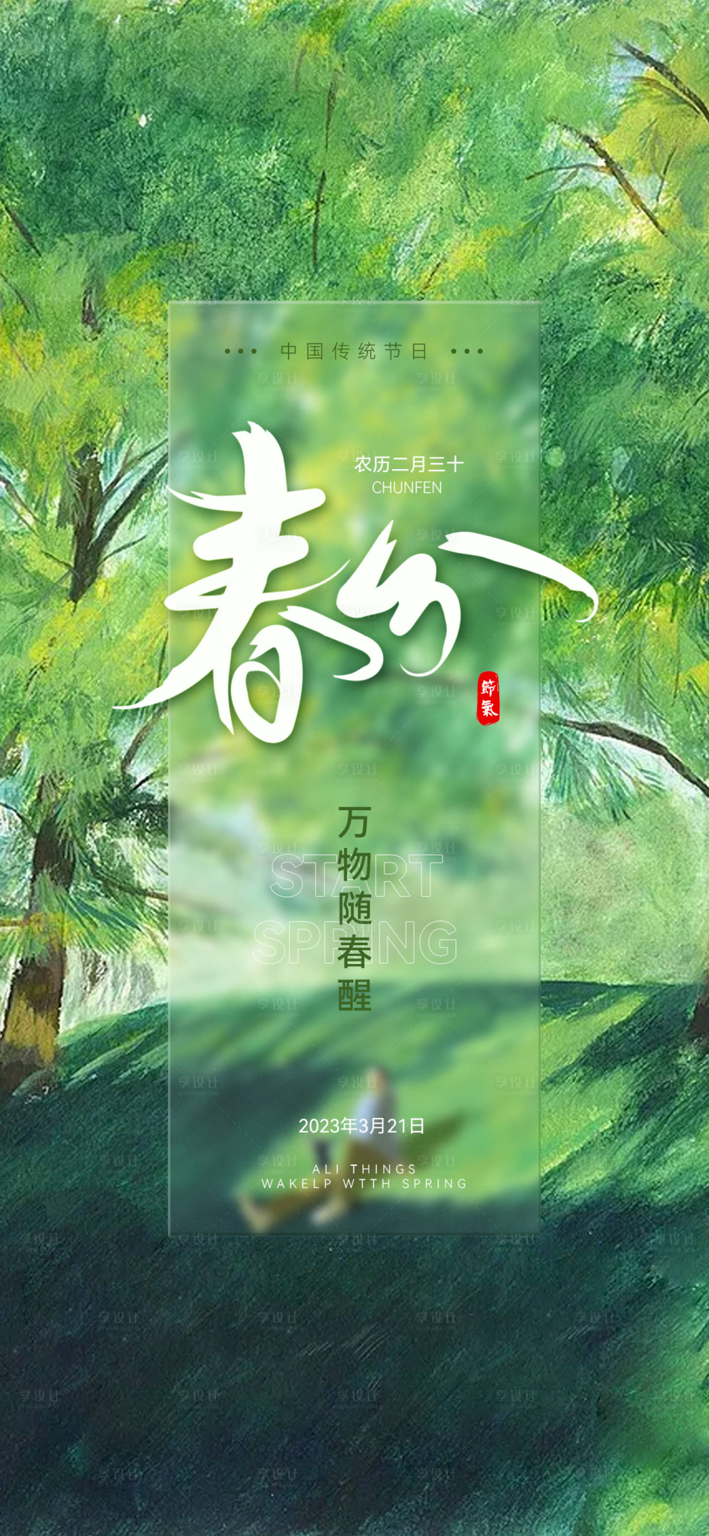 源文件下载【春分海报】编号：79300015425962069