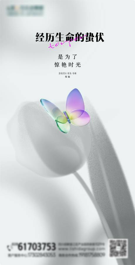源文件下载【享设计】搜索编号：48400015092021969【灰调彩色玻璃蝴蝶惊蛰海报】
