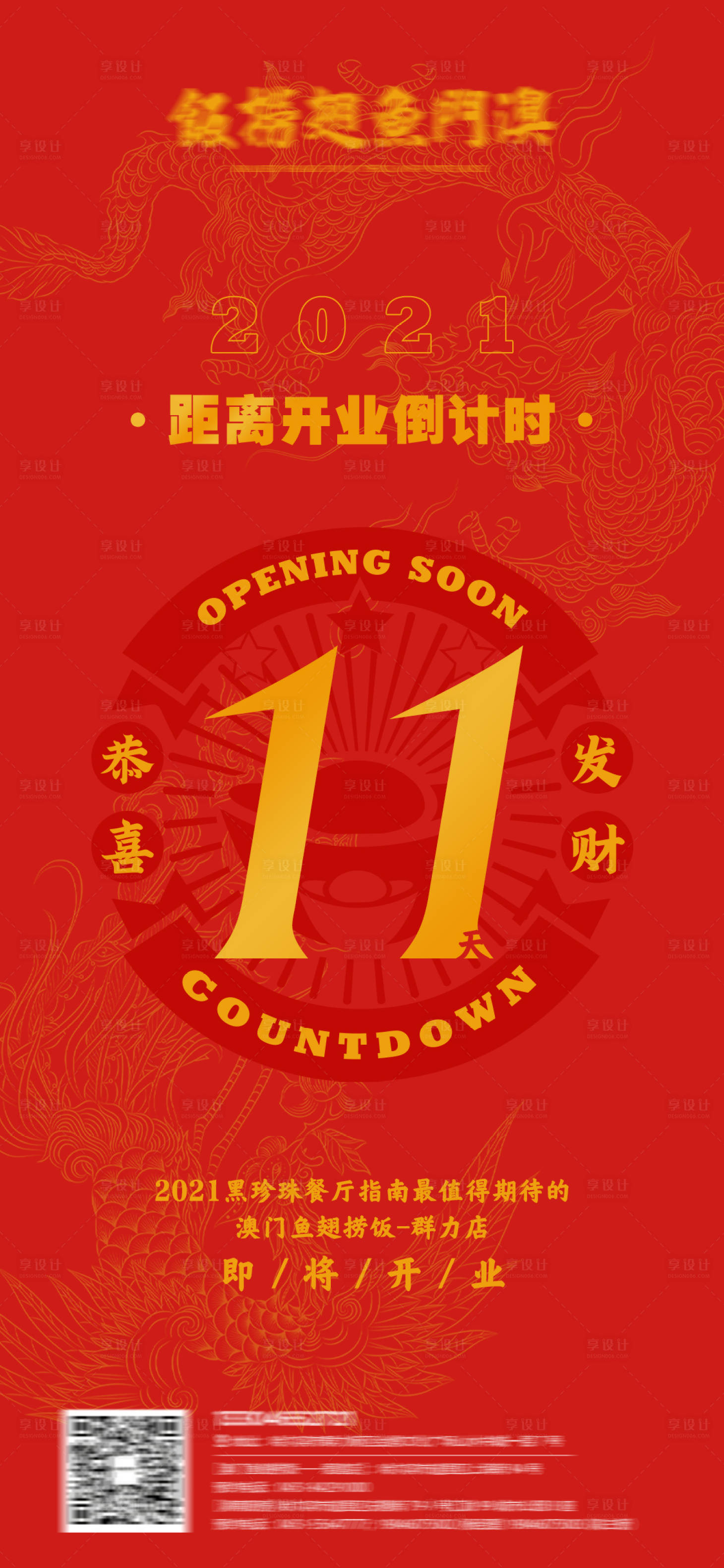 源文件下載【享設計】搜索編號：59890015288731294【餐飲開業倒計時海報】