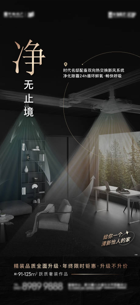 源文件下载【享设计】搜索编号：64450015604689078【房地产新风系统精工刷屏海报】