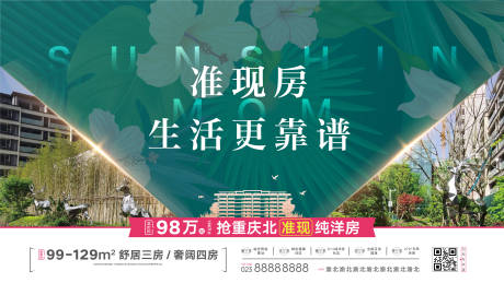 源文件下載【房地產(chǎn)準(zhǔn)現(xiàn)房主畫面宣傳廣告展板】編號(hào)：72310015734556533