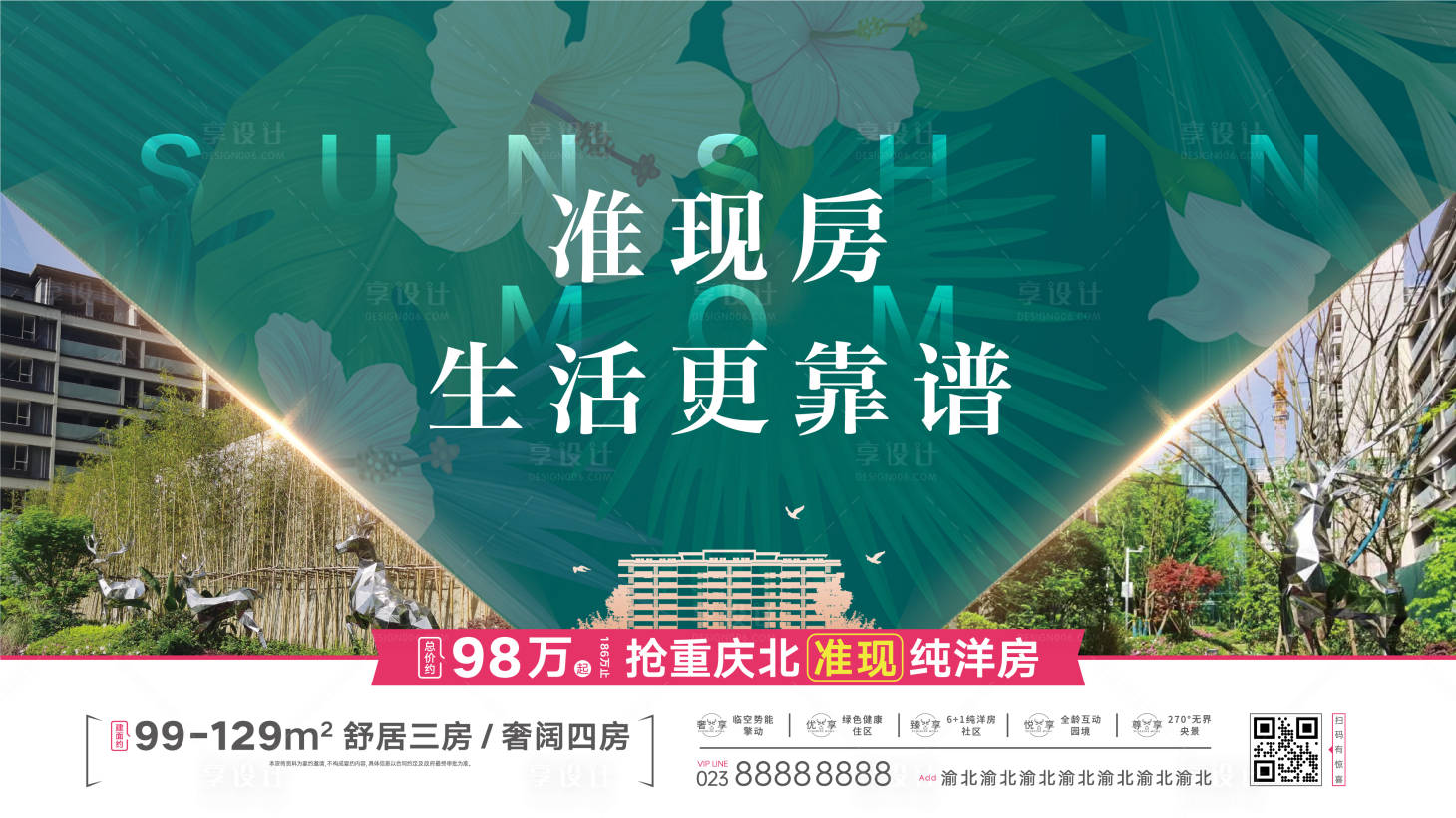 源文件下载【享设计】搜索编号：72310015734556533【房地产准现房主画面宣传广告展板】