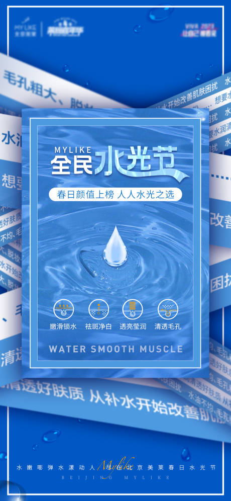源文件下载【医美水光节海报】编号：59140015478847873