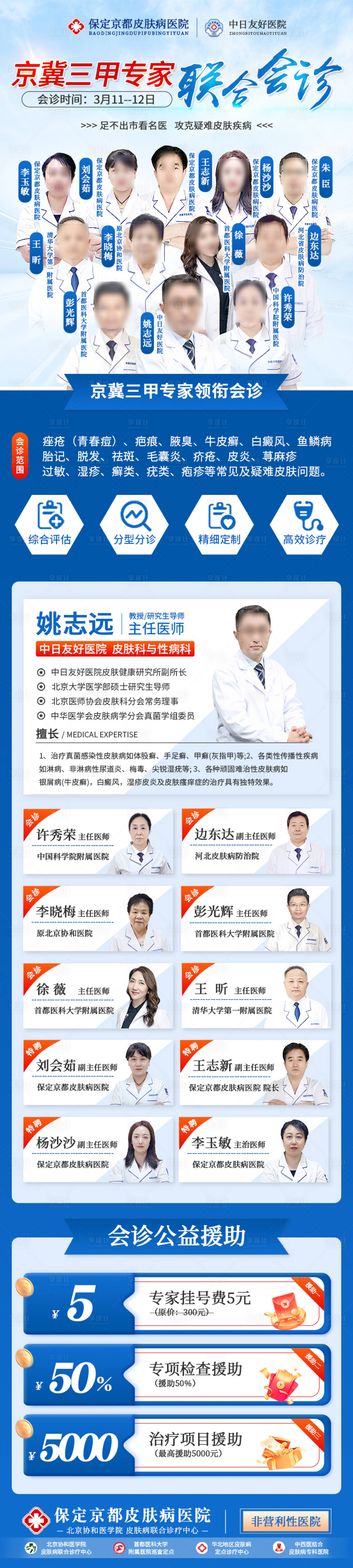 源文件下载【享设计】搜索编号：24790015383541489【医疗专家会诊活动长图海报】
