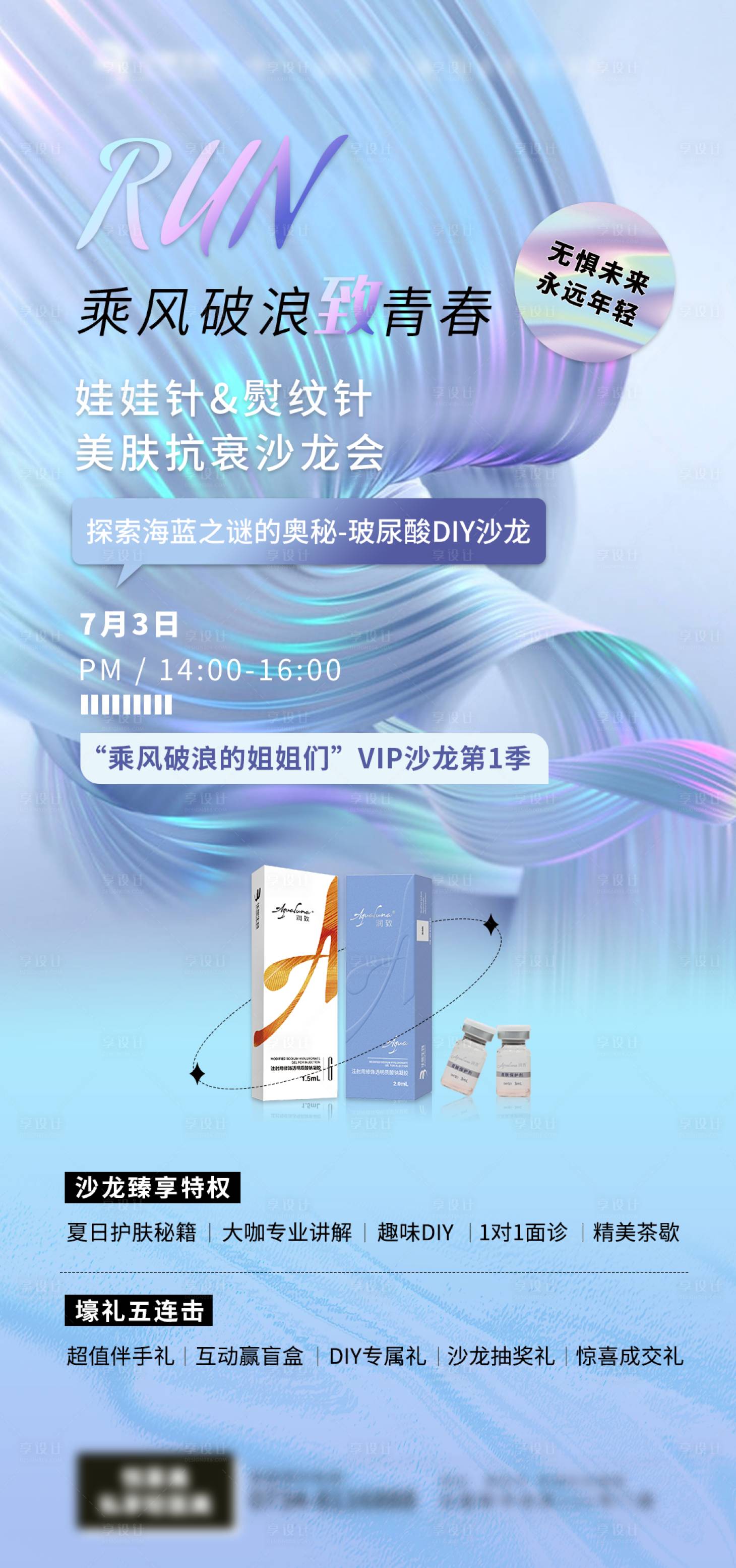 源文件下載【享設計】搜索編號：17310015137424872【醫美潤致沙龍海報】