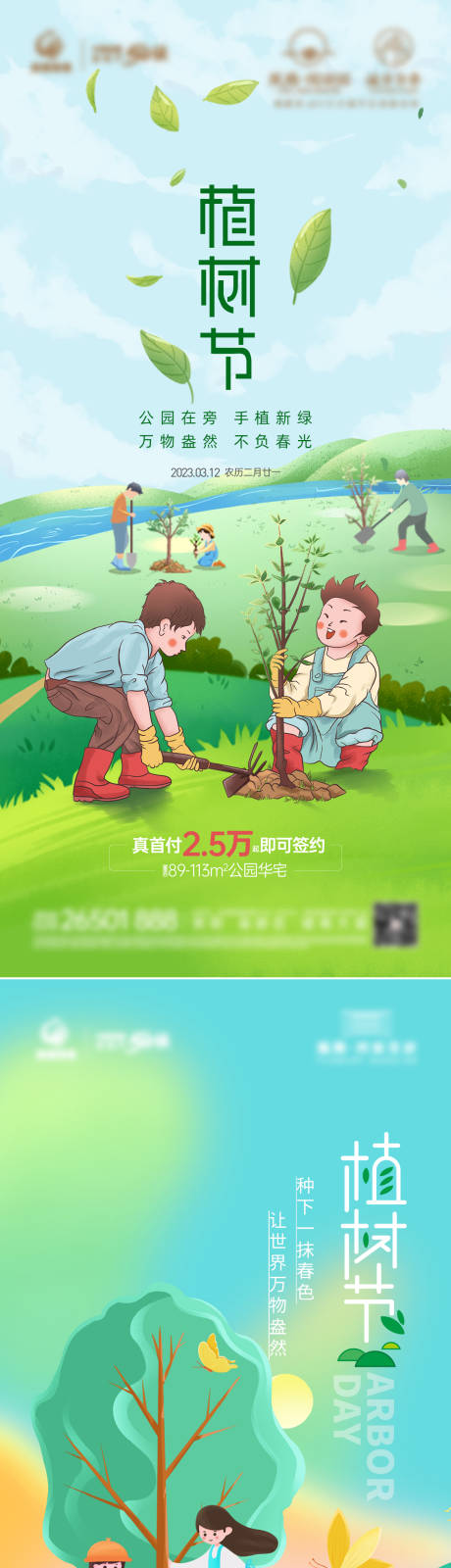 源文件下载【地产植树节插画系列海报】编号：20230310102624110