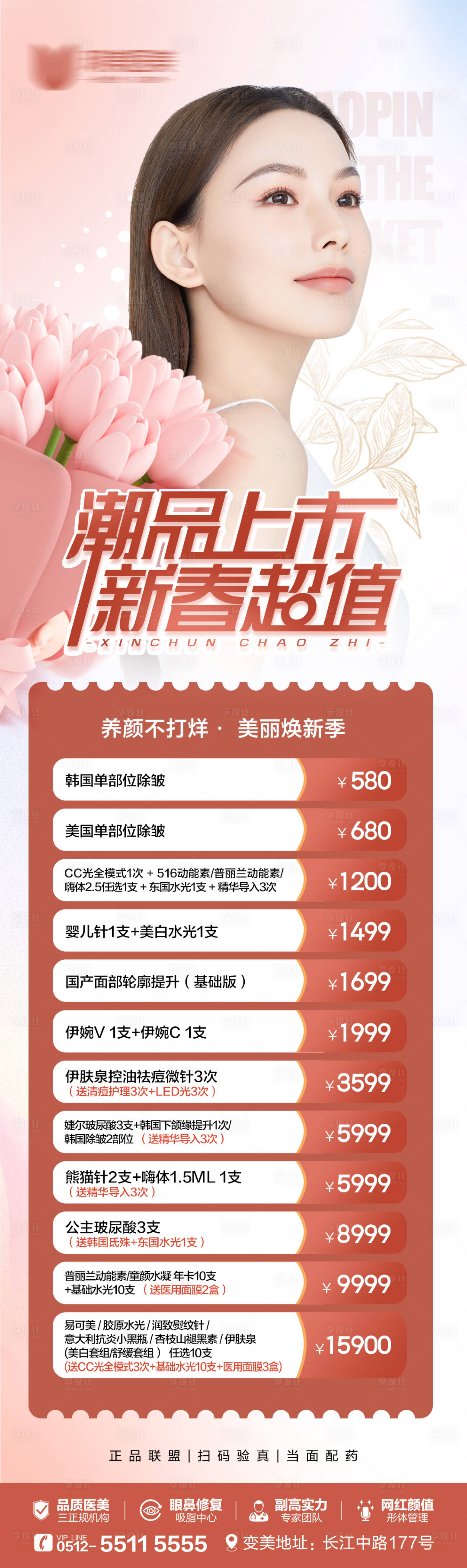 源文件下載【享設計】搜索編號：69130015212706832【醫美活動海報】