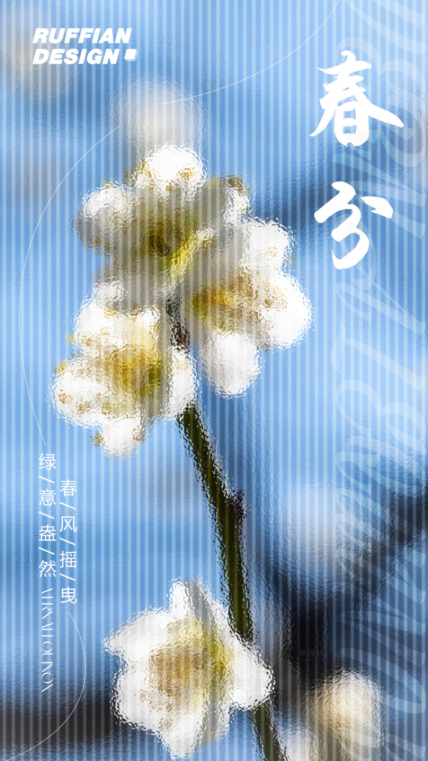 源文件下载【享设计】搜索编号：88910015265018262【春分海报】