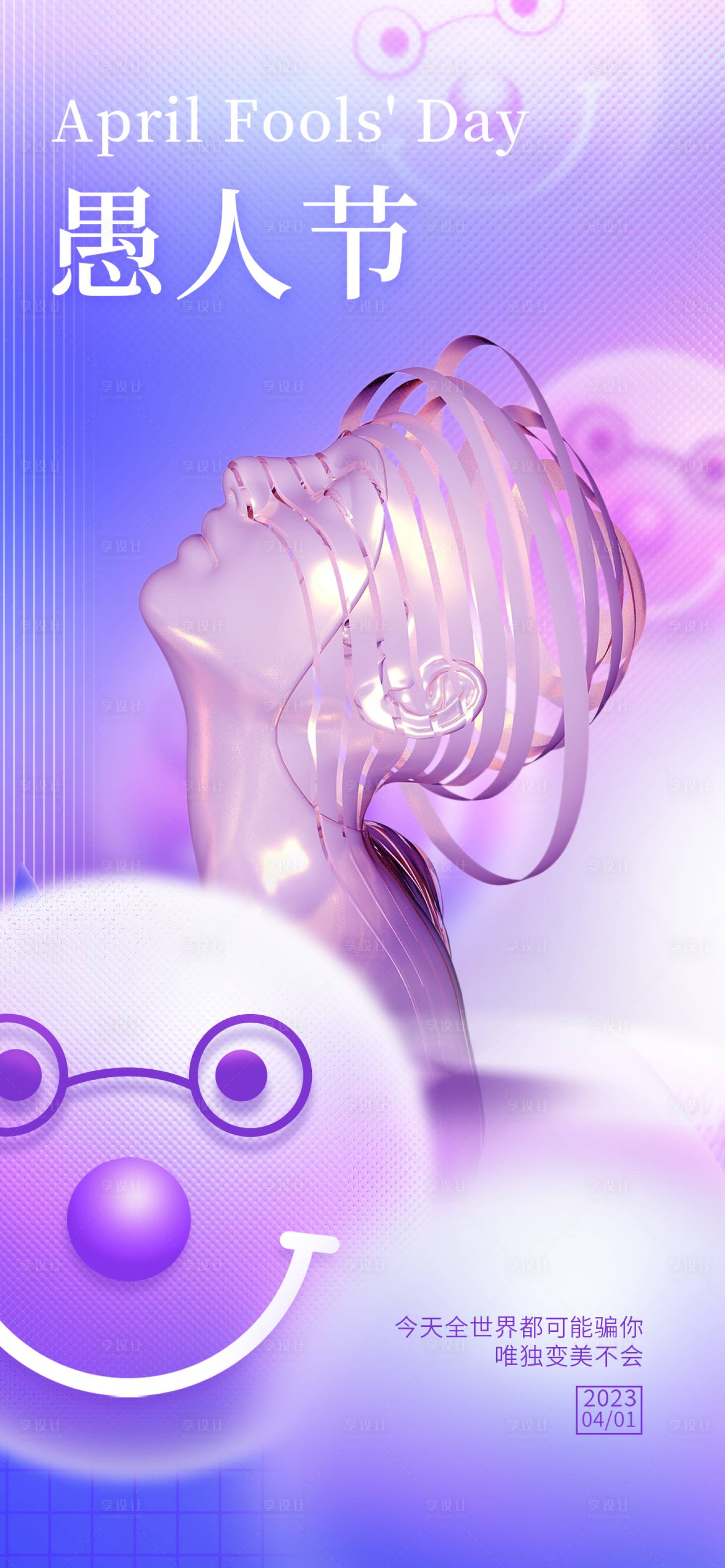 源文件下載【享設計】搜索編號：91020015515712834【醫美愚人節海報】