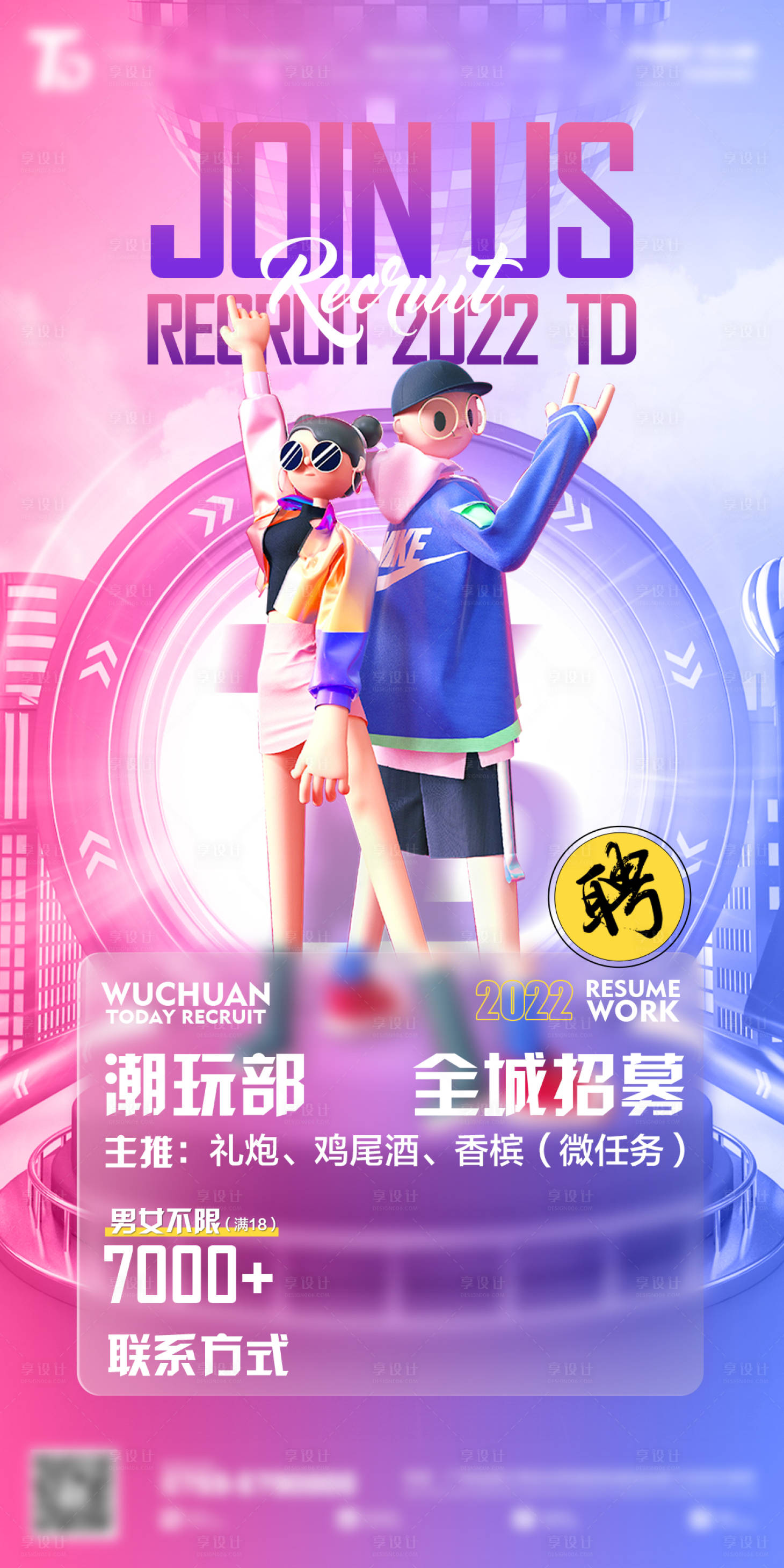 源文件下載【享設計】搜索編號：83520015522607132【夜店氣氛部招聘海報】