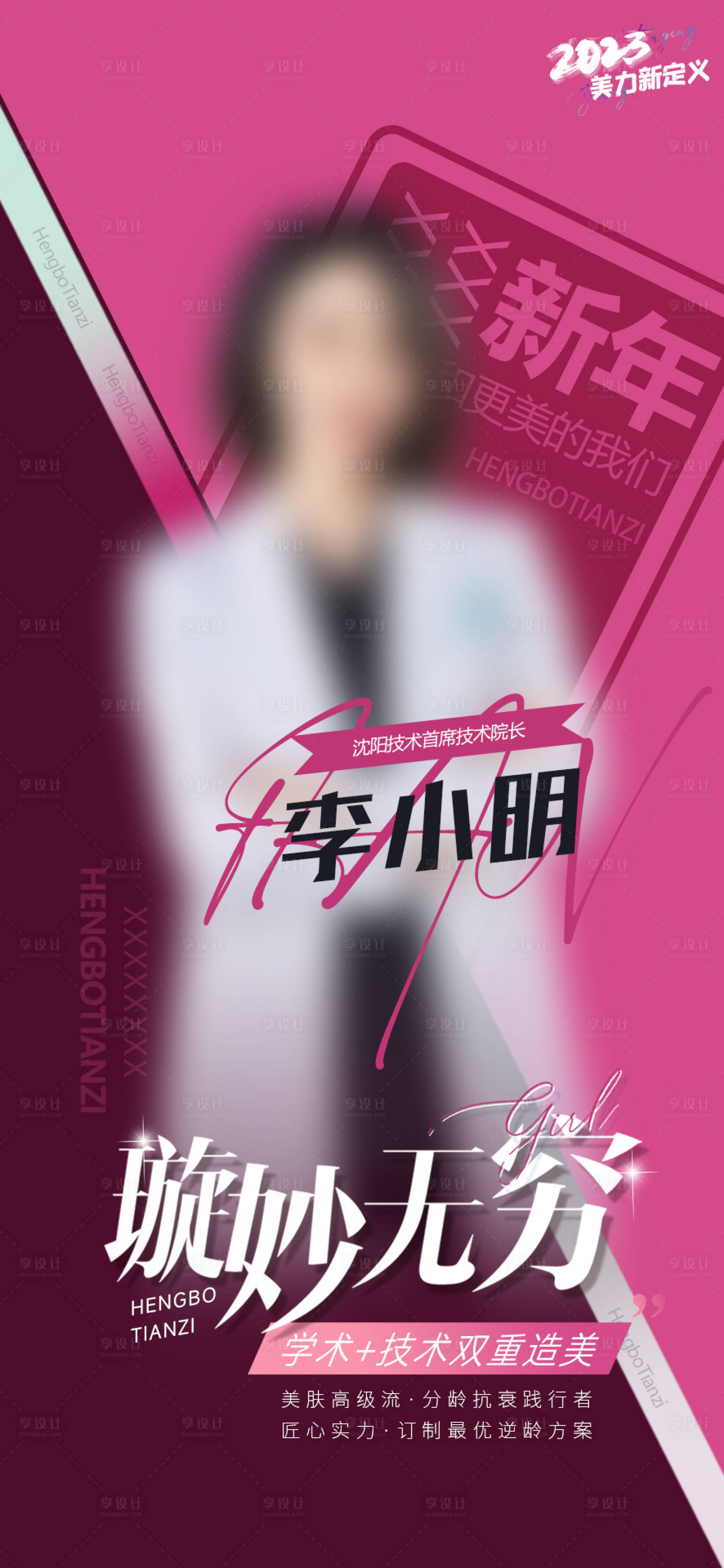 源文件下載【享設計】搜索編號：36910015115768212【醫美醫生活動海報】