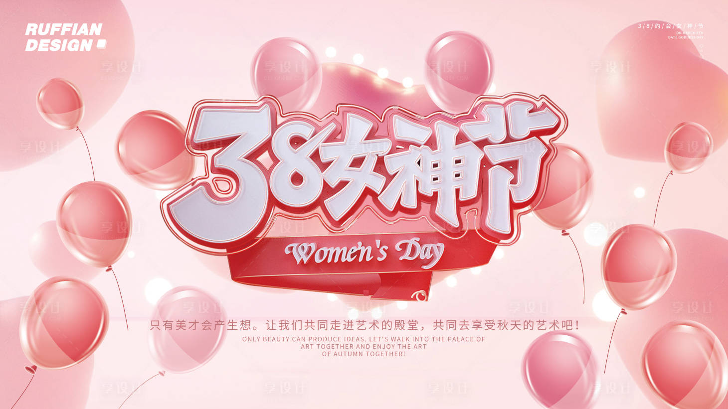 源文件下載【享設計】搜索編號：59240015120569538【38約會女神節活動展報背景】