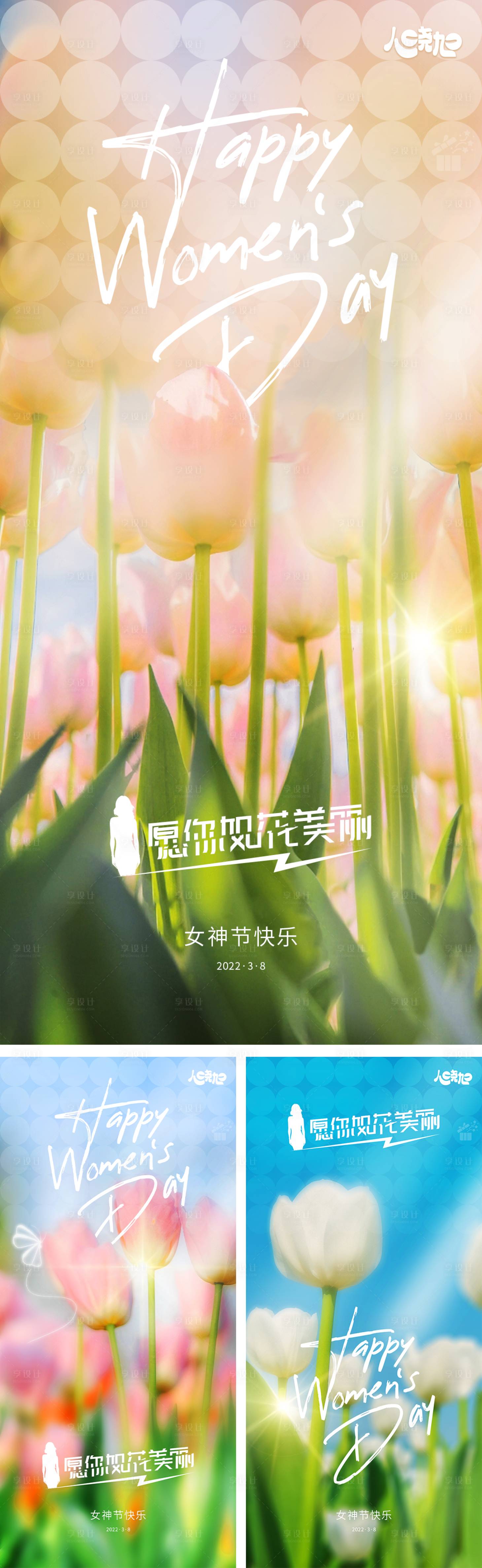 源文件下载【享设计】搜索编号：91710015189155192【三八妇女节系列海报】