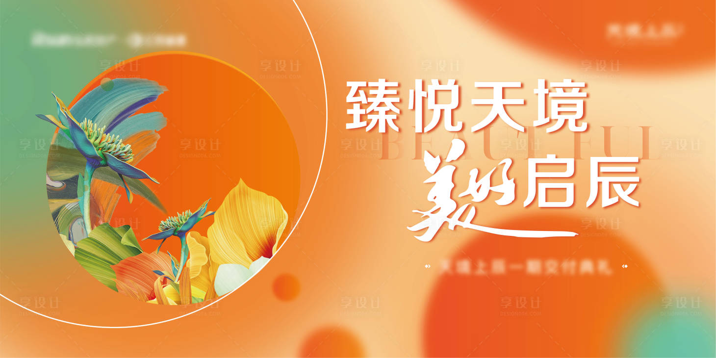 源文件下载【地产交付海报】编号：20860015735962378