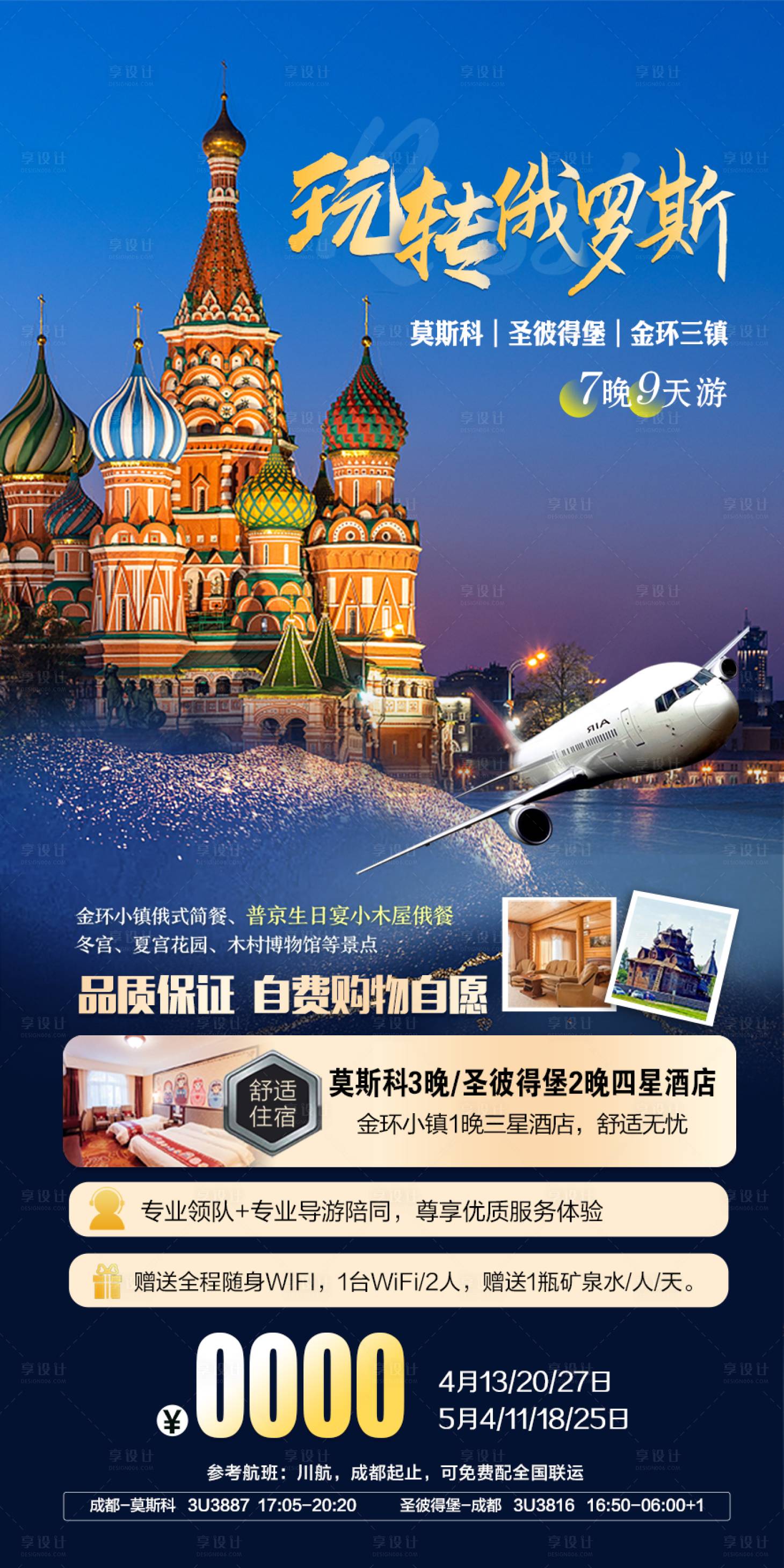 源文件下載【享設(shè)計(jì)】搜索編號：74990015253579637【俄羅斯旅游海報】