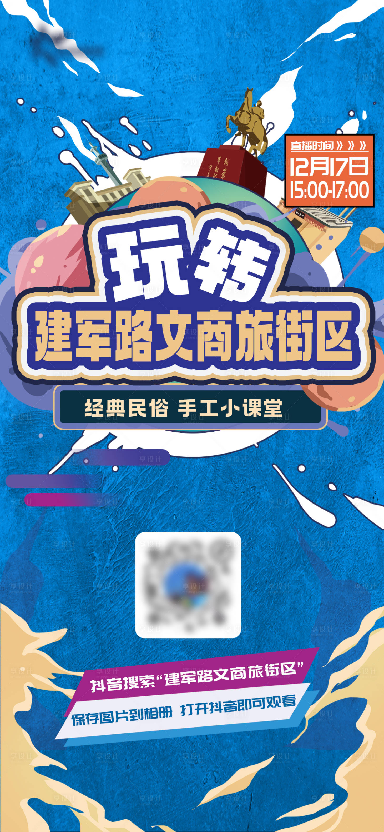源文件下载【云旅游直播海报】编号：38020015348229538