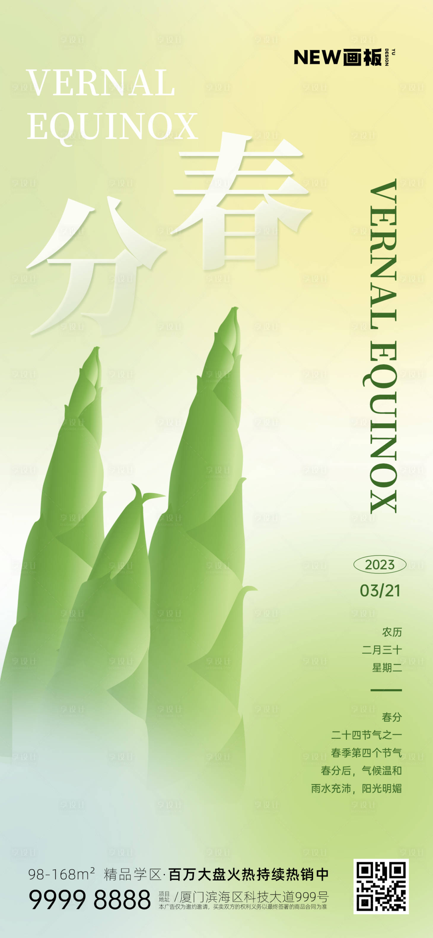 源文件下載【春分節(jié)氣春筍春天地產(chǎn)海報(bào)】編號(hào)：45150015287859199