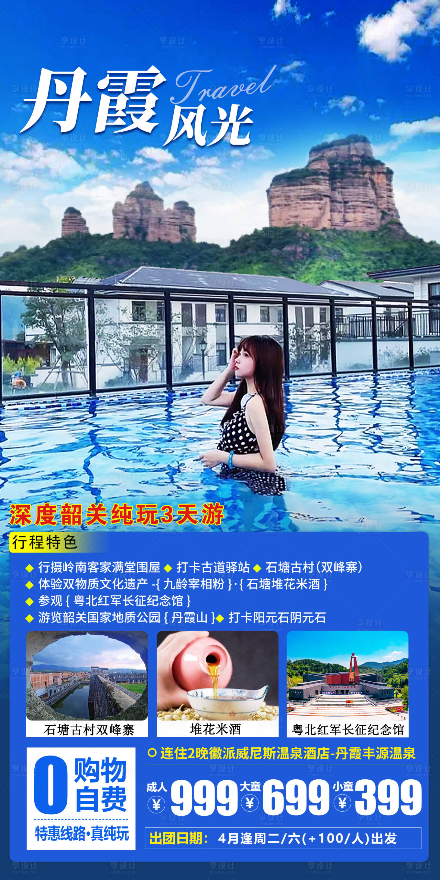 源文件下載【享設計】搜索編號：85690015420897794【韶關旅游海報】