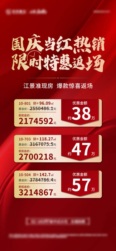 源文件下载【地产当红热销特价房海报】编号：11390015420793085