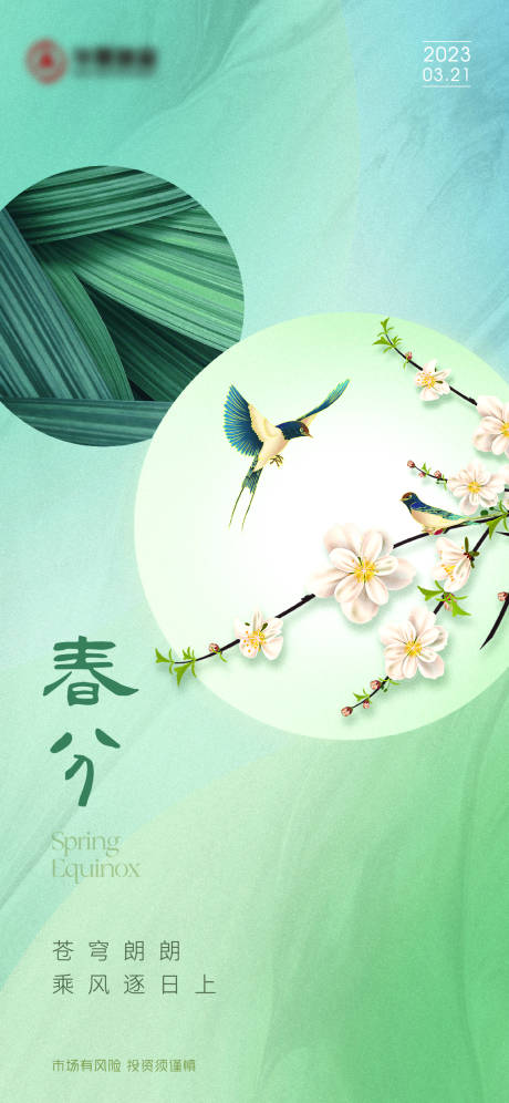 源文件下载【春分海报】编号：95920015490613180