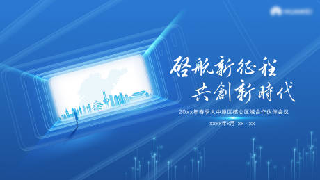 源文件下载【蓝色峰会走向未来kv】编号：88450015684971826
