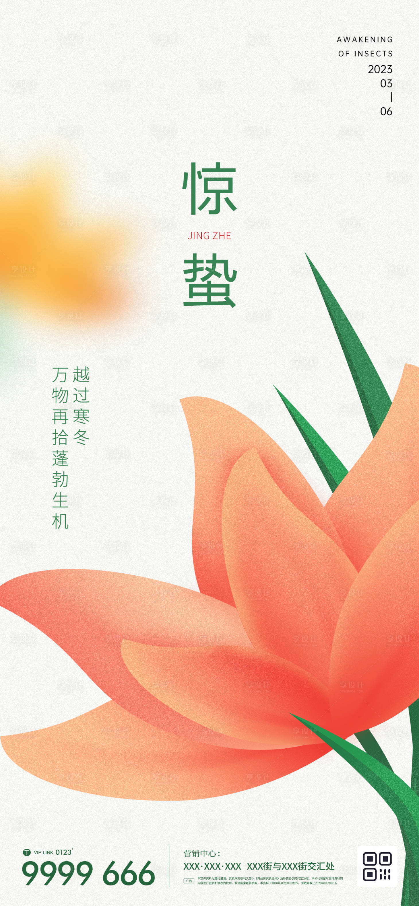 源文件下载【地产惊蛰海报】编号：58100015057975714