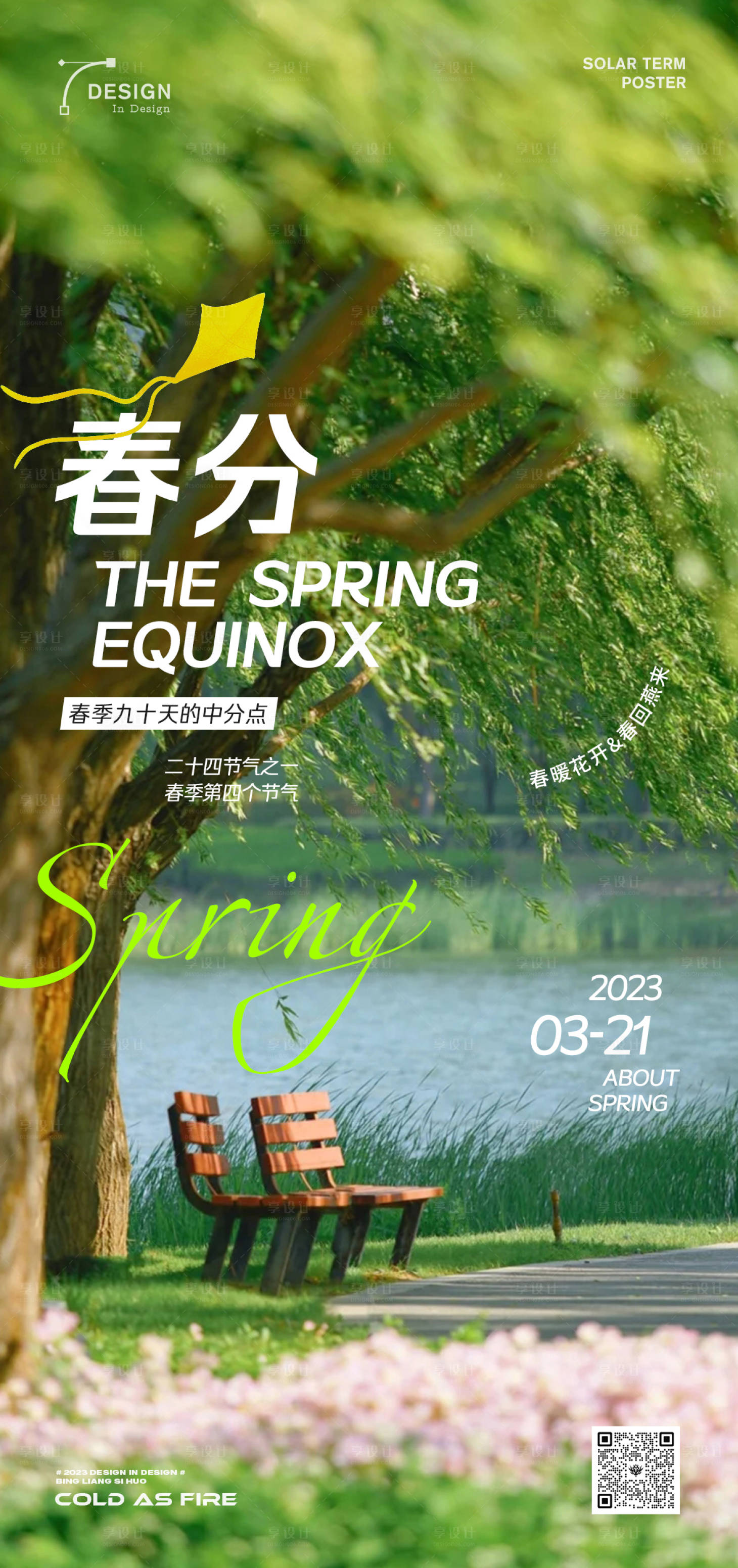 源文件下载【享设计】搜索编号：61650015279637702【地产商业春分海报】