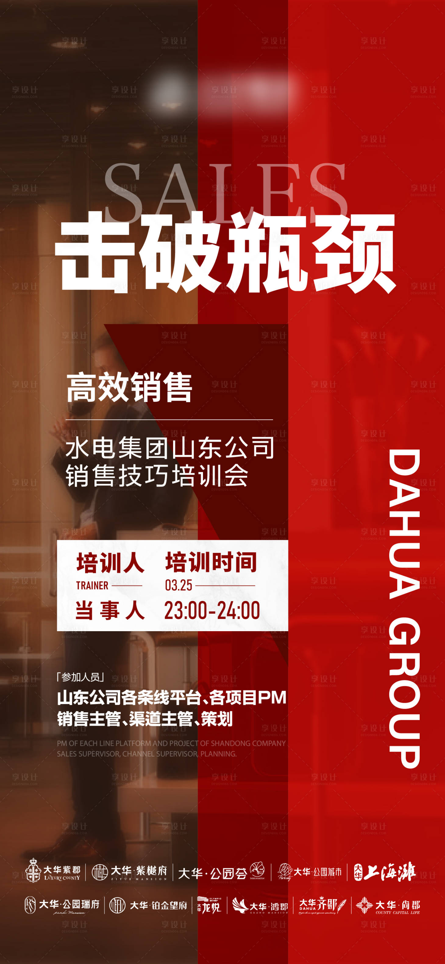 源文件下載【享設(shè)計(jì)】搜索編號(hào)：20890015502533774【地產(chǎn)教育銷售培訓(xùn)會(huì)活動(dòng)海報(bào)】