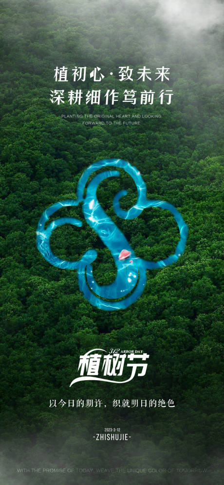 源文件下载【享设计】搜索编号：25690015295667351【植树节海报】
