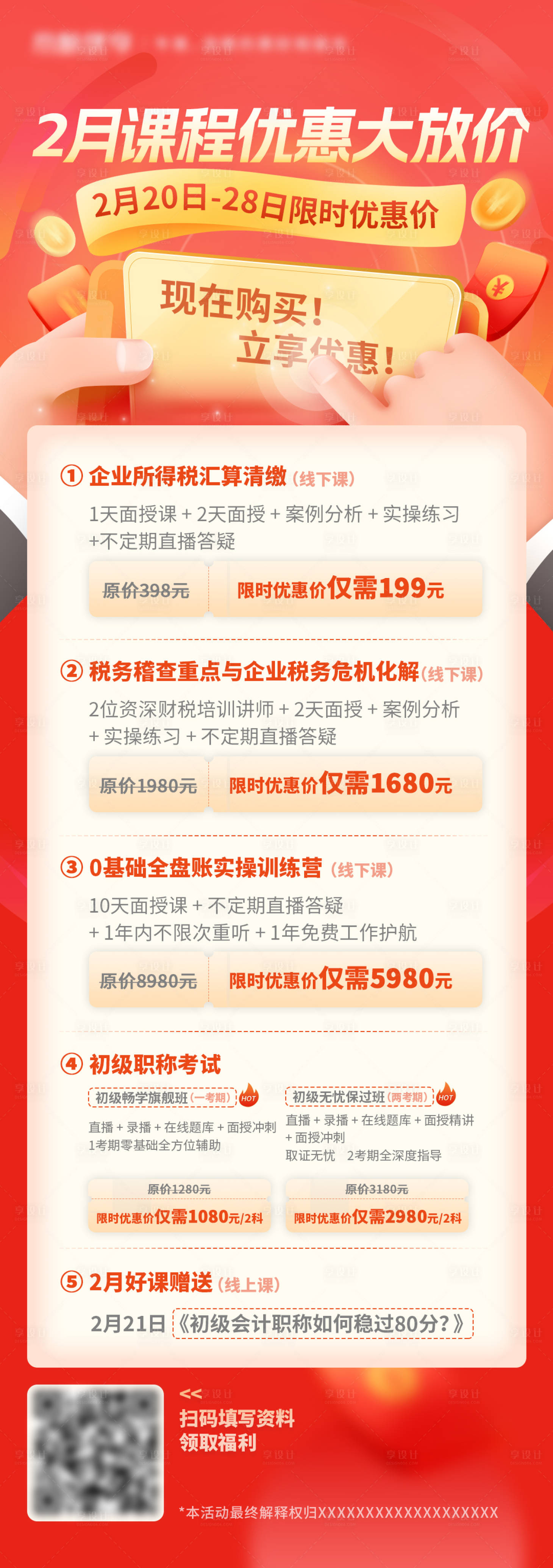 源文件下載【課程優惠大放價海報長圖】編號：37940015091503777