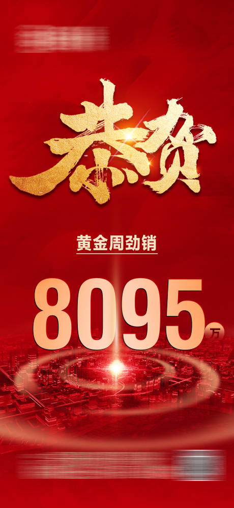 源文件下載【享設(shè)計(jì)】搜索編號：29130015588044821【地產(chǎn)喜報(bào)海報(bào)】