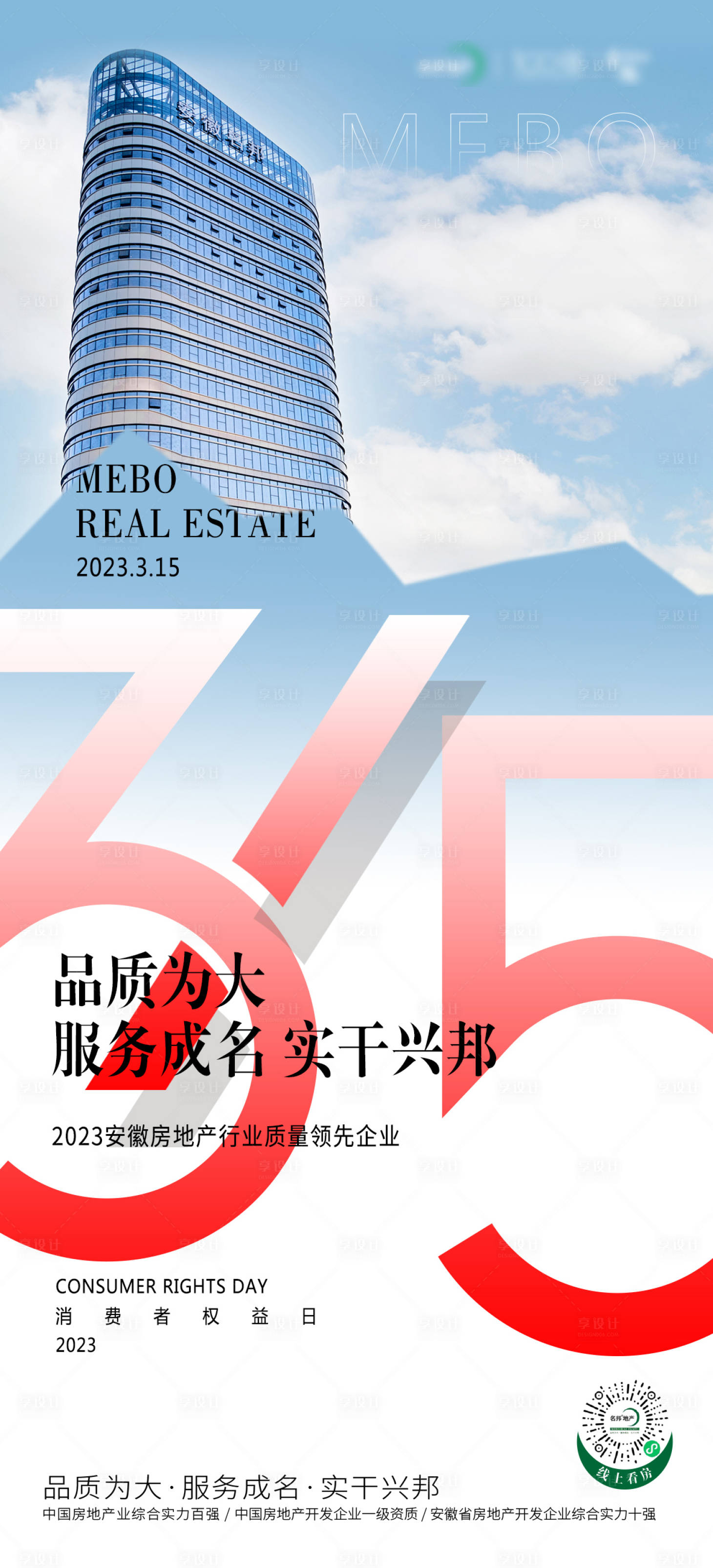 源文件下载【享设计】搜索编号：96890015336099311【消费者权益日海报】