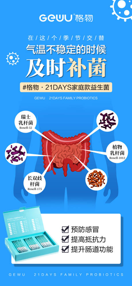 源文件下载【益生菌宣传海报】编号：20230327230449973