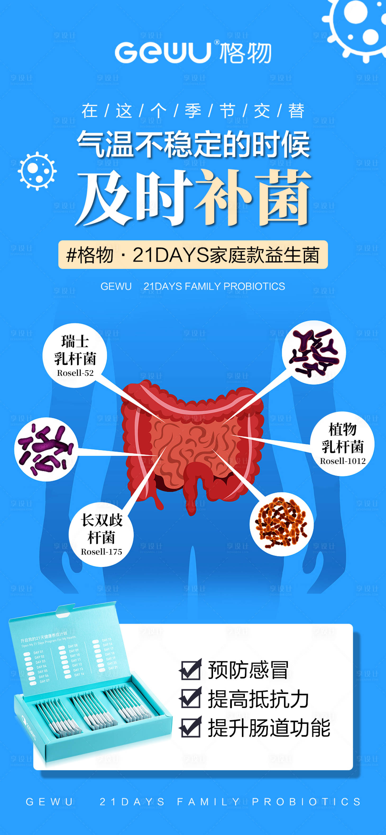 源文件下載【享設計】搜索編號：53880015659678077【益生菌宣傳海報】