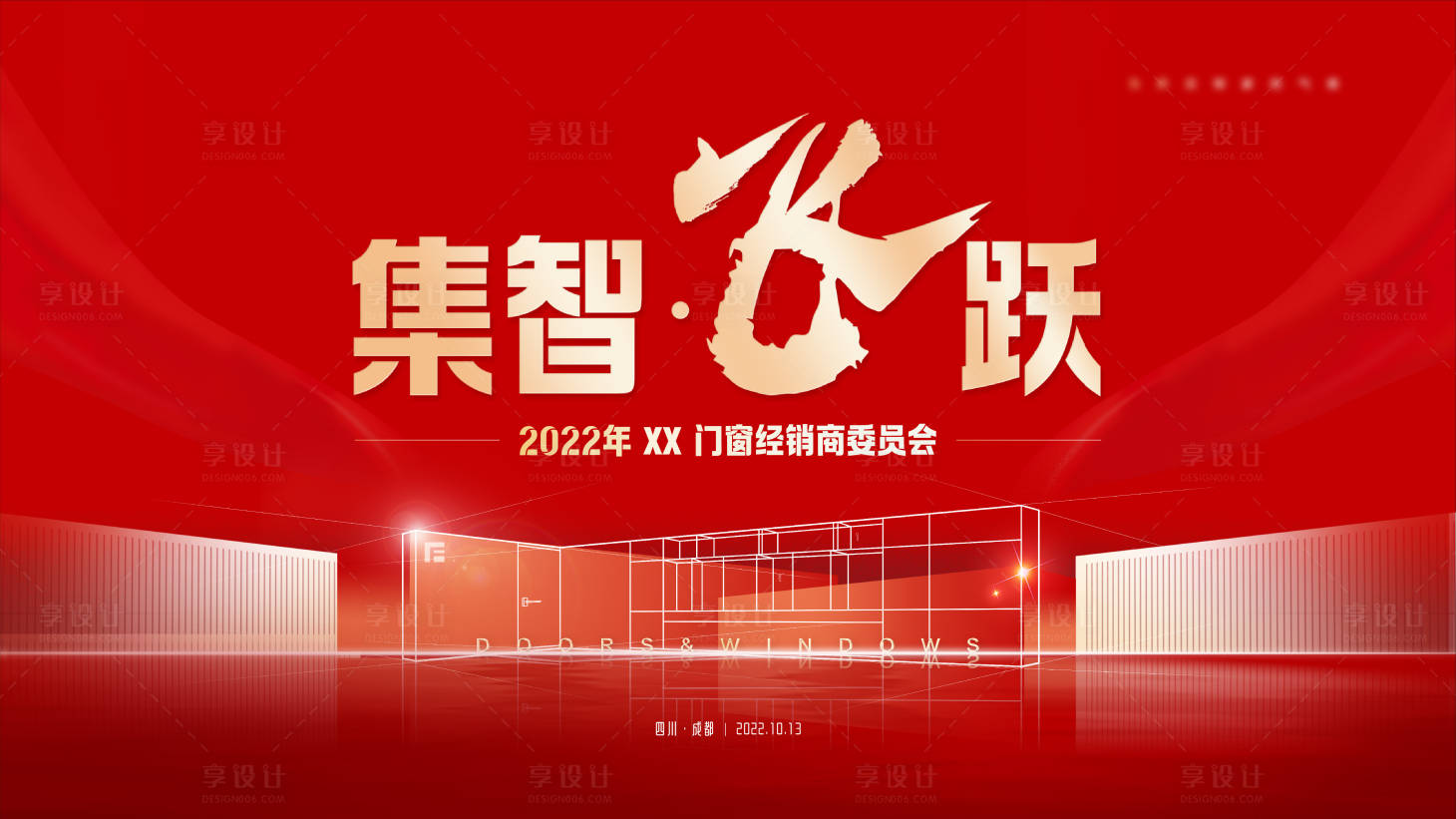 源文件下載【享設計】搜索編號：20610015123542576【門窗紅金年會】
