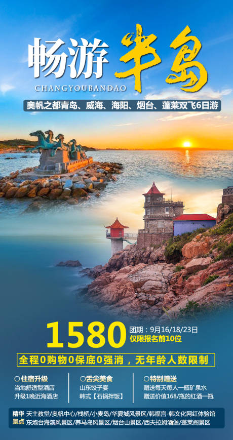 源文件下载【山东半岛青岛威海旅游海报】编号：64020015594205418