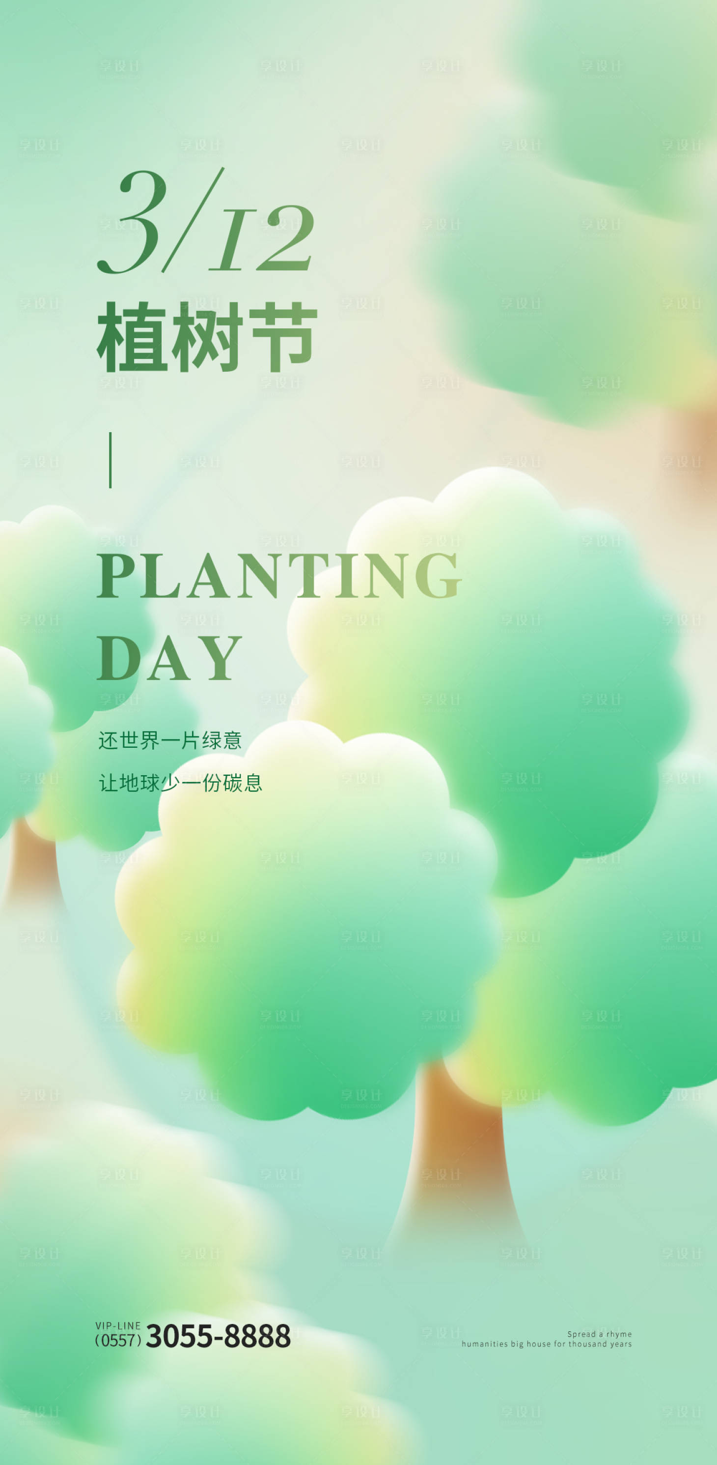 源文件下载【享设计】搜索编号：97080015275517493【植树节海报】