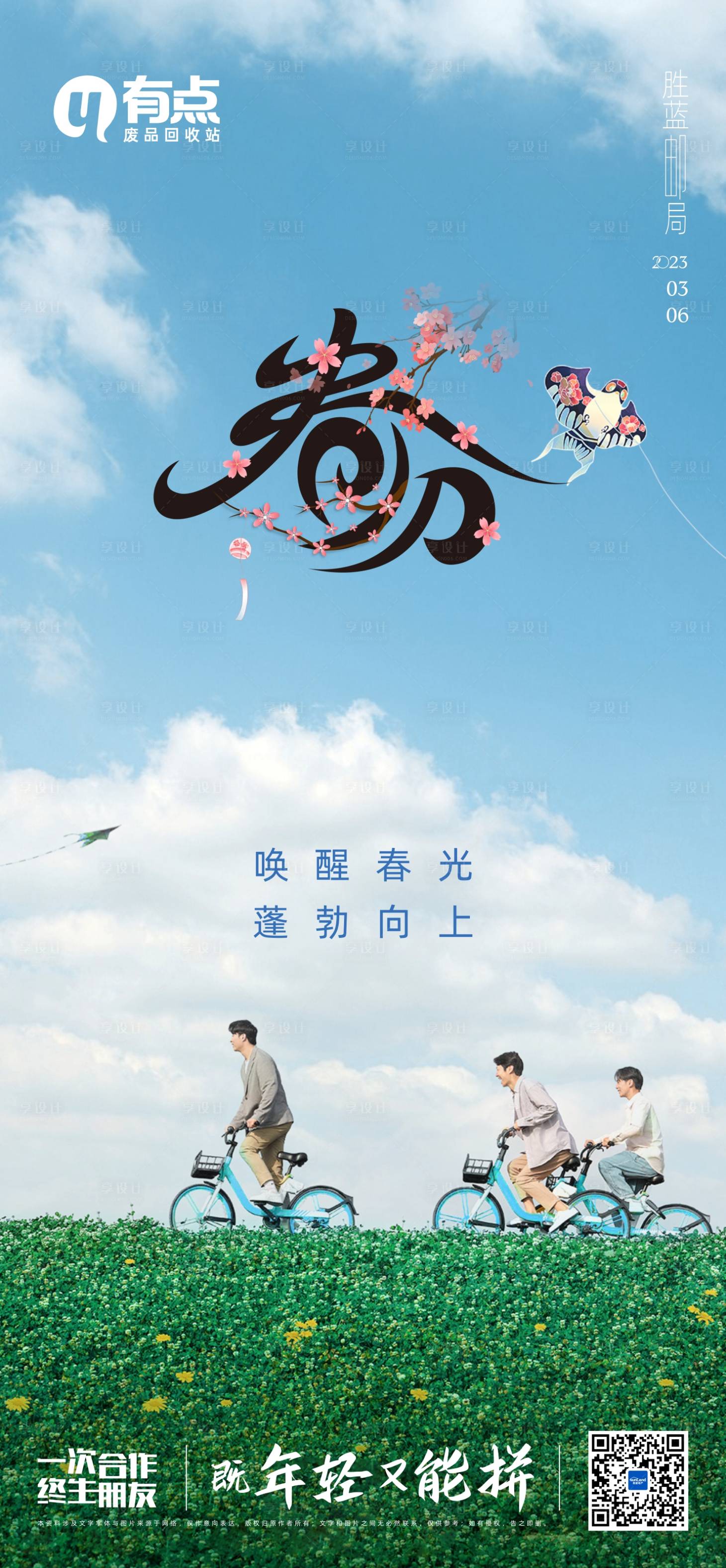 源文件下载【享设计】搜索编号：23650015184575171【春分户外骑车风筝海报】
