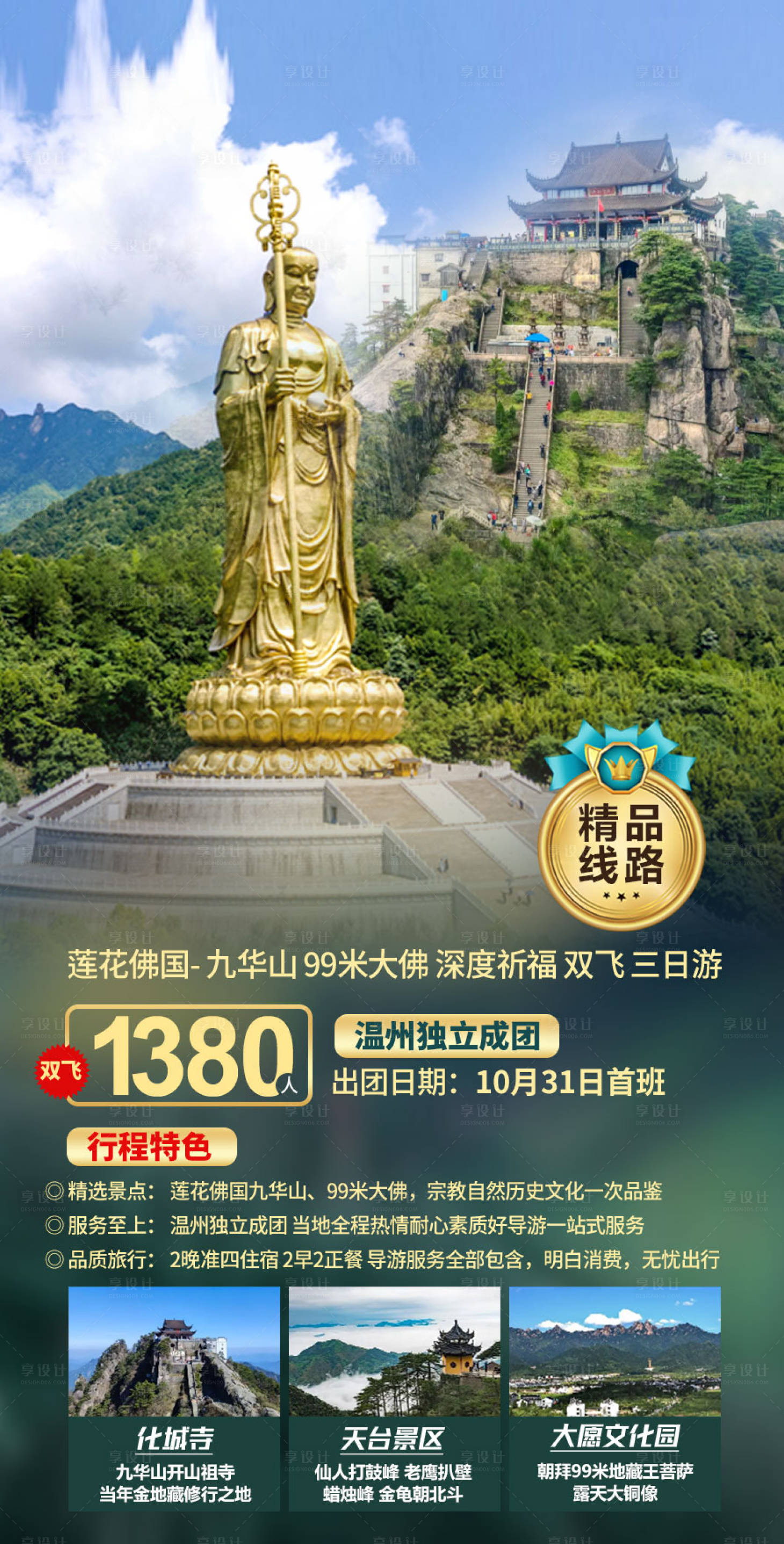 源文件下載【安徽九華山旅游海報】編號：62930015233837142
