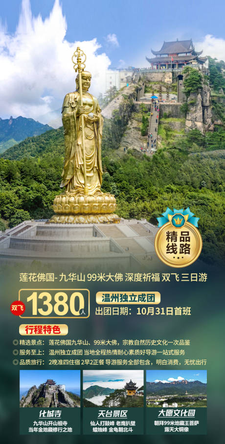 安徽九华山旅游海报-源文件【享设计】