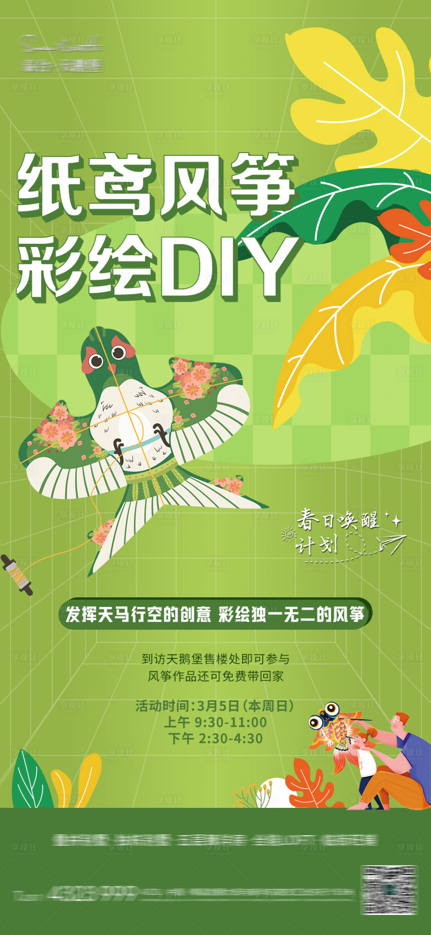 源文件下载【纸鸢风筝DIY彩绘地产暖场活动】编号：21700015427752106