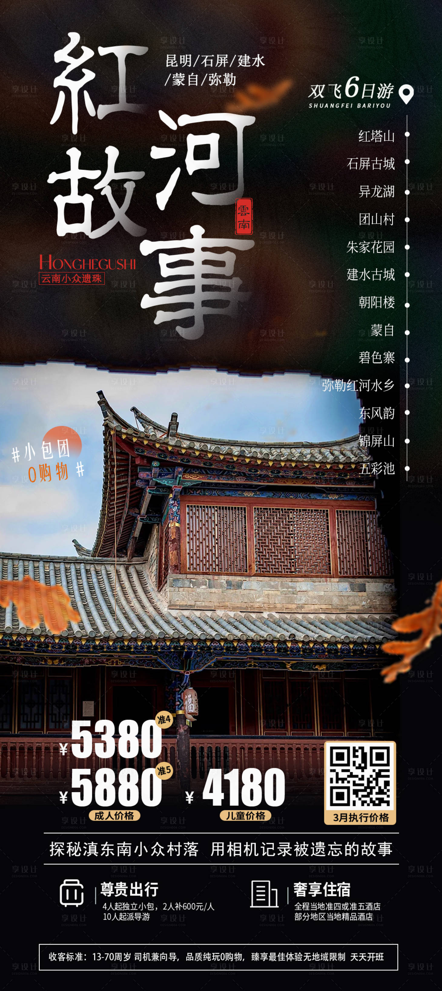 源文件下載【享設計】搜索編號：46950015303624207【云南旅游海報】