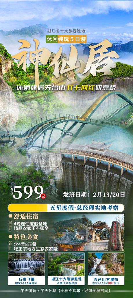 源文件下载【享设计】搜索编号：76070015052222090【网红神仙居天台山打卡如意桥海报】