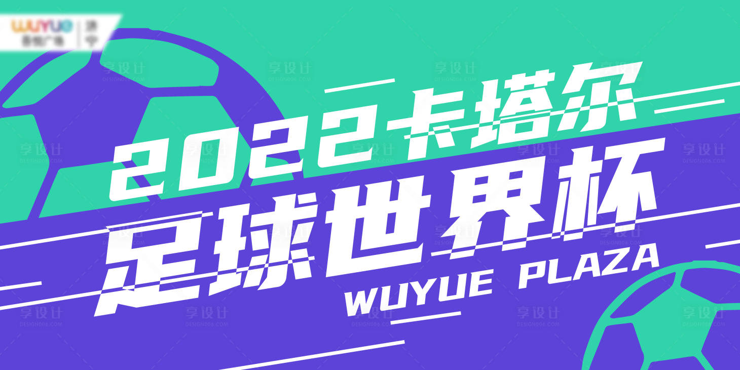 源文件下載【享設計】搜索編號：91180015770142535【足球撞色視覺KV】