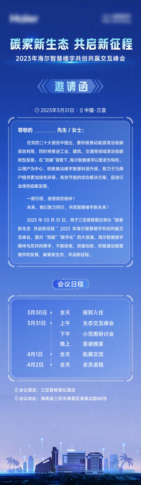 源文件下载【智慧峰会邀请函长图】编号：45150015573137241