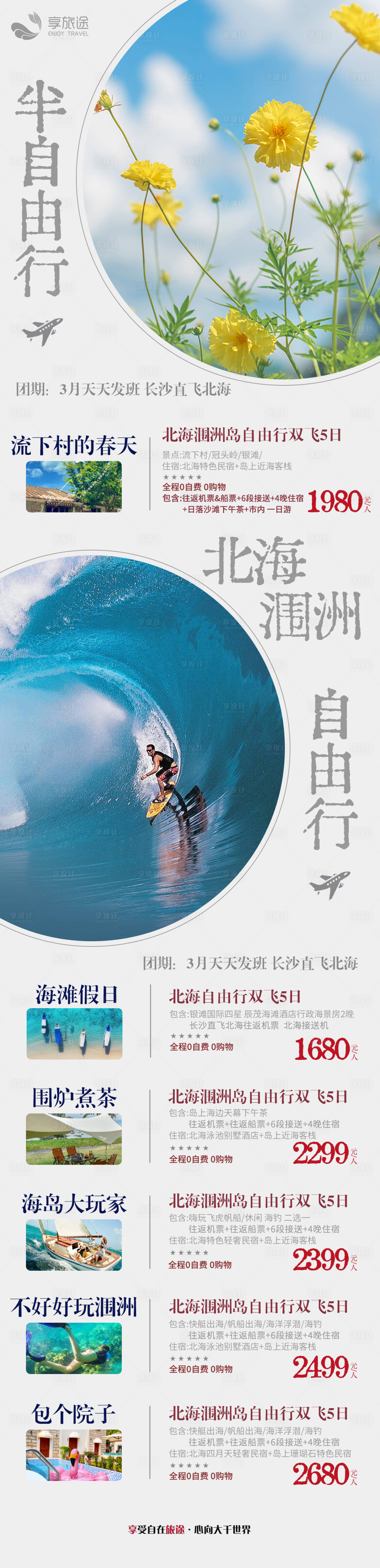源文件下载【自由行旅游合集长图】编号：79080015218611005