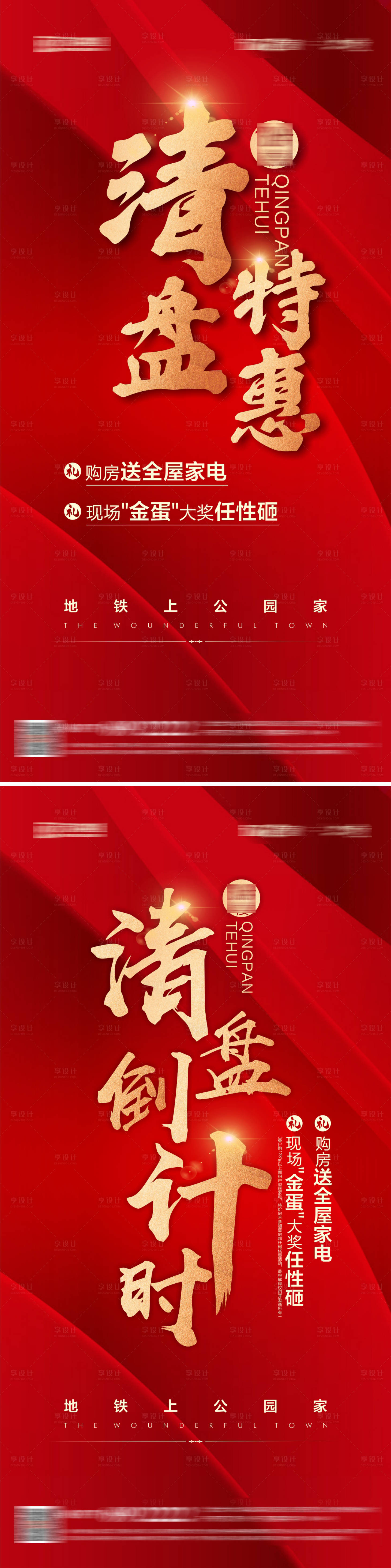 源文件下载【享设计】搜索编号：86310015272843802【地产清盘特惠海报】