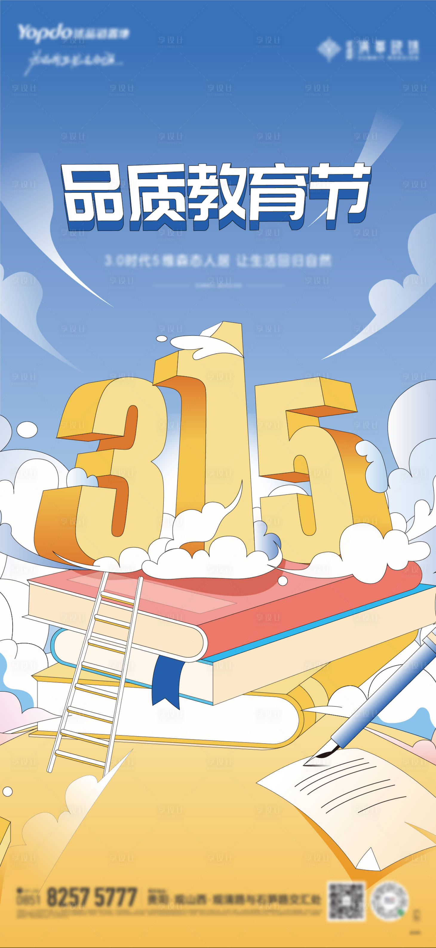 源文件下載【享設(shè)計(jì)】搜索編號(hào)：38830015320463403【教育行業(yè)315海報(bào)】