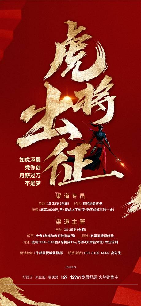 源文件下载【地产质感招聘红金海报】编号：68540015523911753